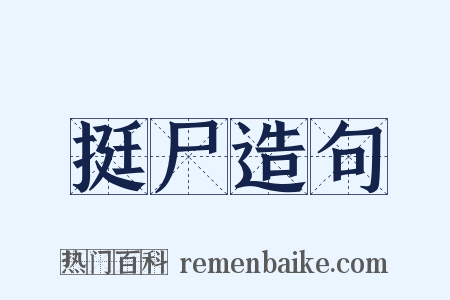 挺尸造句是什么意思的图片